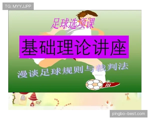 足球球员资格规则详解：参赛条件与裁判审核标准