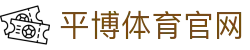 平博官方网站 - 体育赛事整合服务平台